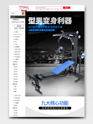 黑色蓝色简约风运动装备健身机械器材举重床详情页模板运动健身